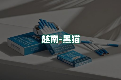 越南黑猫